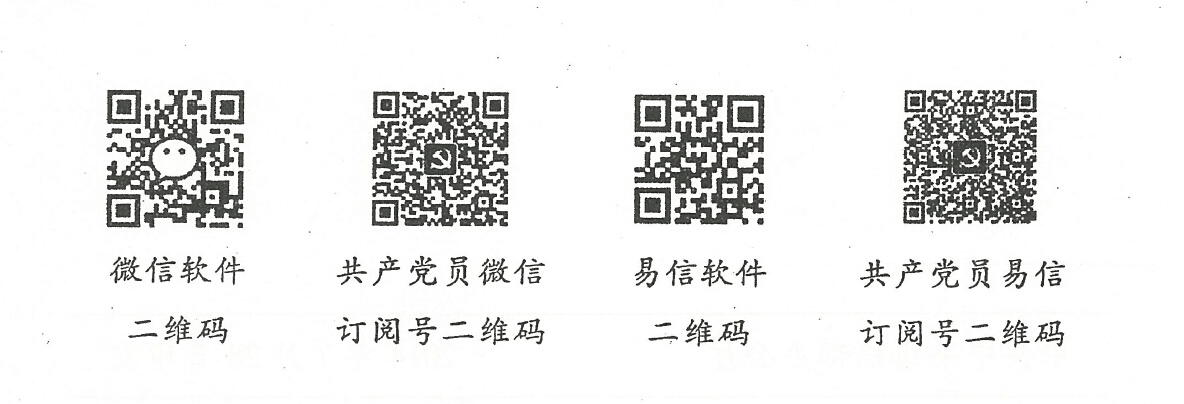 永利yl23411关于做好共产党员微信、共产党员易信订阅使用工作的通知