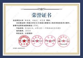 14届GIS大赛获奖同学证书-16 XA016世俱杯官方网站郝安妮、刘敬文、刘艺菲