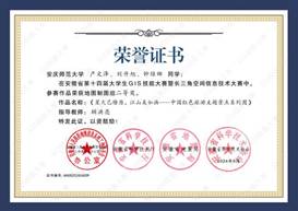 14届GIS大赛获奖同学证书-09 XA009世俱杯官方网站产文泽、刘升旭、钟维娜