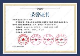 14届GIS大赛获奖教师证书-16 JA016世俱杯官方网站金宝石
